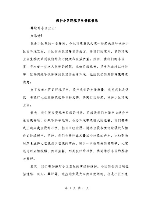 保护小区环境卫生倡议书示（三篇）