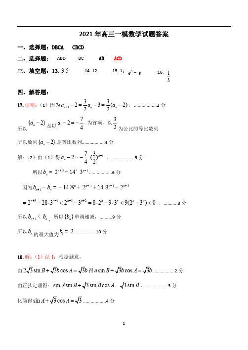 衡水新高考版2021年高三第一次模拟考试数学参考答案