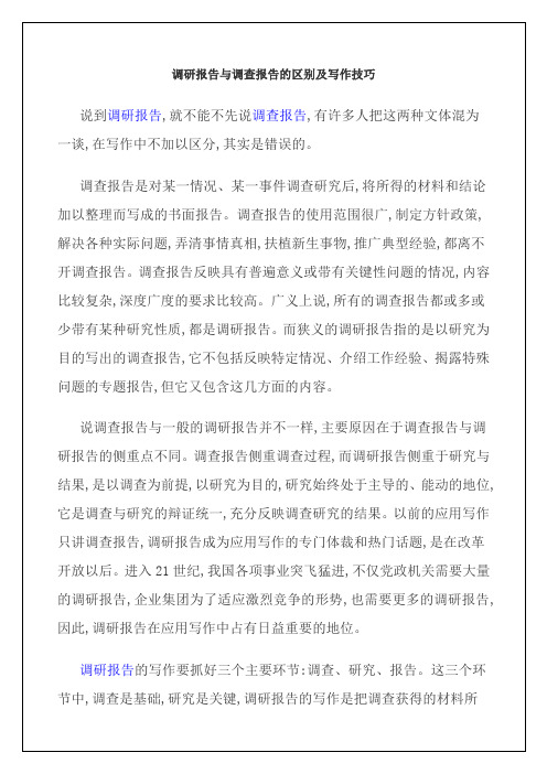 调研报告与调查报告的区别及写作技巧