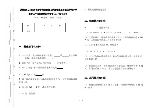 【暑假预习】2019秋季学期综合复习试题精选五年级上学期小学数学三单元真题模拟试卷卷(二)-8K可打印