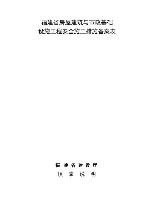 福建省房屋建筑与市政基础设施工程安全施工措施备案表