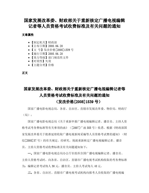 国家发展改革委、财政部关于重新核定广播电视编辑记者等人员资格考试收费标准及有关问题的通知