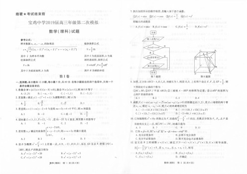 陕西省宝鸡中学2019届高三第二次模拟考试 数学(理)试题(含答案)