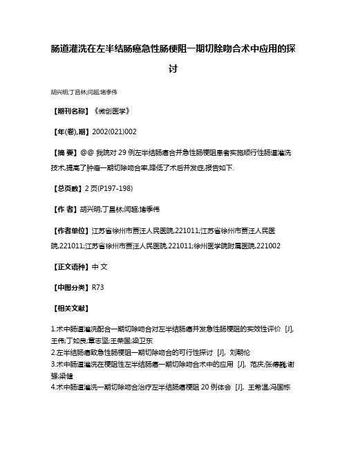 肠道灌洗在左半结肠癌急性肠梗阻一期切除吻合术中应用的探讨