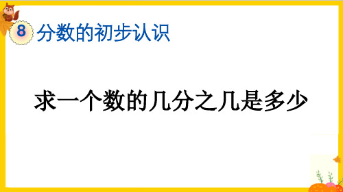 人教版三年级数学上册第八单元第8课时《求一个数的几分之几是多少》课件