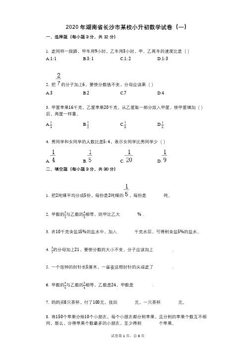 2020年湖南省长沙市某校小升初数学试卷(一)