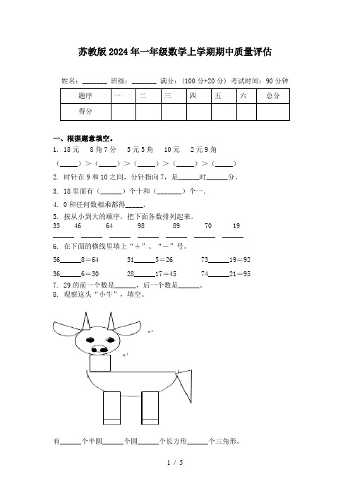 苏教版2024年一年级数学上学期期中质量评估