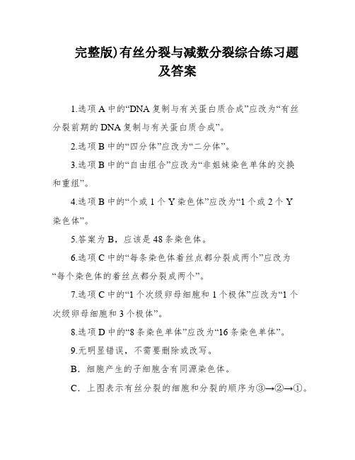 完整版)有丝分裂与减数分裂综合练习题及答案