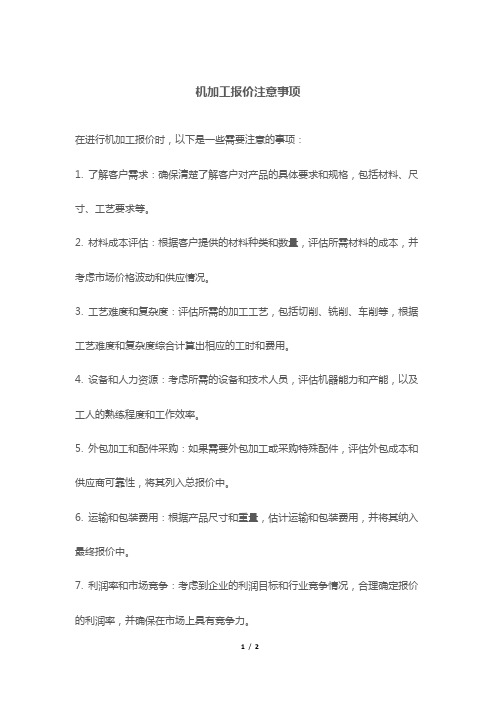 机加工报价注意事项