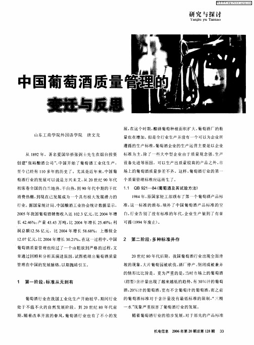 中国葡萄酒质量管理的变迁与反思