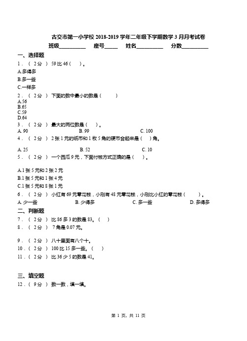 古交市第一小学校2018-2019学年二年级下学期数学3月月考试卷