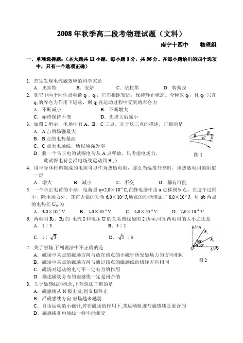 2008年秋季高二段考物理试题(文科)