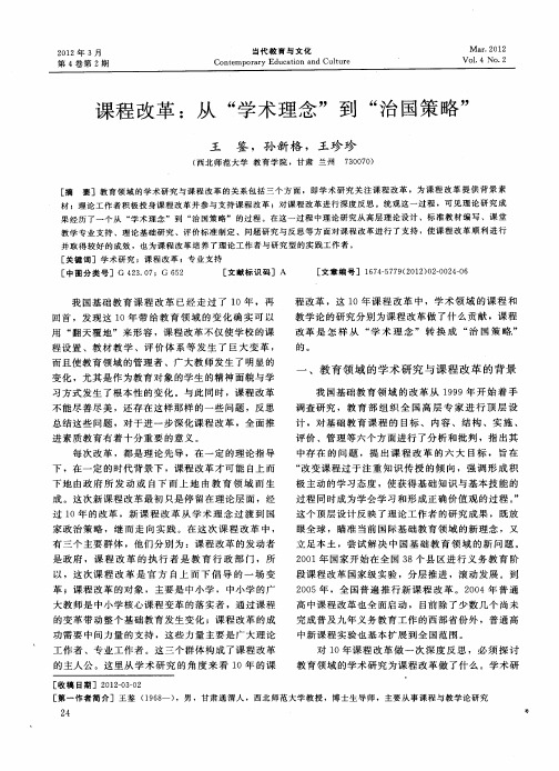 课程改革：从“学术理念”到“治国策略”