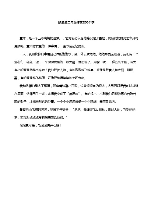 吹泡泡二年级作文200个字