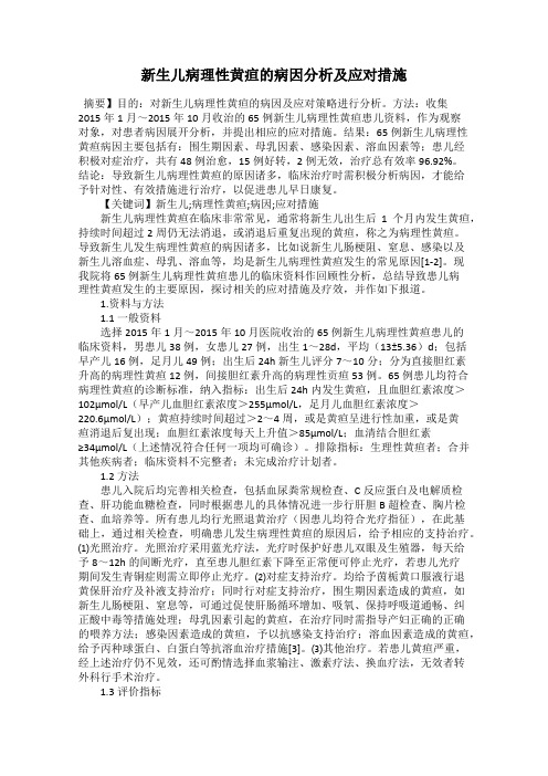 新生儿病理性黄疸的病因分析及应对措施