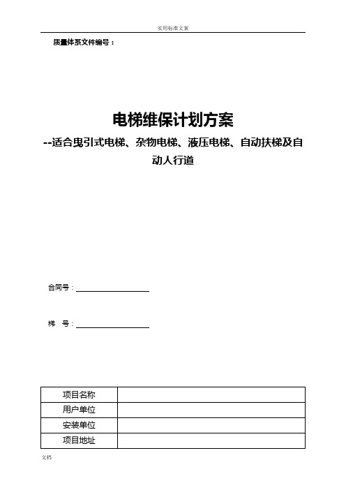 电梯维护保养规则(TSG T5002-2017) 最新WORD版