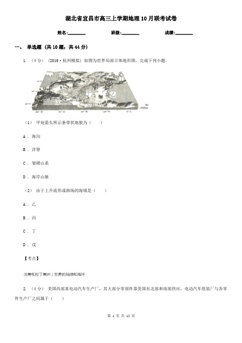 湖北省宜昌市高三上学期地理10月联考试卷