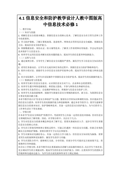 4.1信息安全和防护教学设计人教中图版高中信息技术必修1