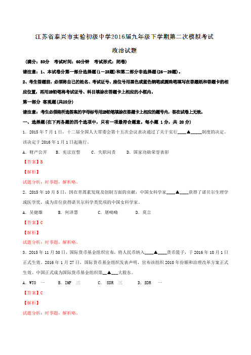 精品：江苏省泰兴市实验初级中学2016届九年级下学期第二次模拟考试政治试题(解析版)