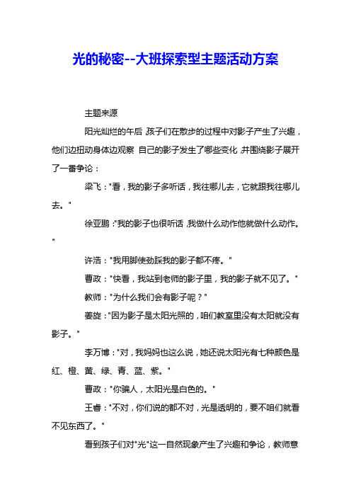 光的秘密--大班探索型主题活动方案 