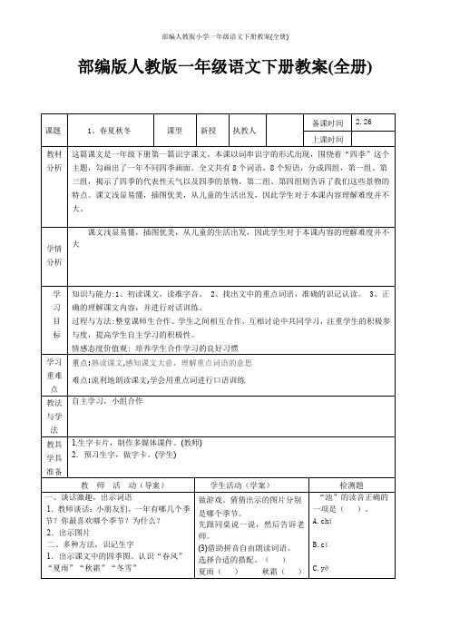 部编人教版小学一年级语文下册教案(全册)