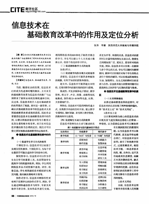 信息技术在基础教育改革中的作用及定位分析