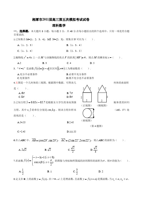 湖南省湘潭市2011届高三第五次模拟考试试卷--数学理(Word版)