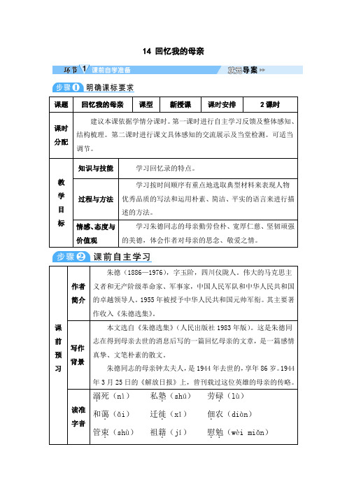 2024-2025学年初中语文七年级上册14回忆我的母亲(导学案)