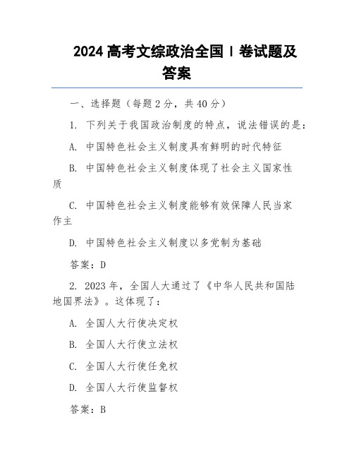 2024高考文综政治全国I卷试题及答案