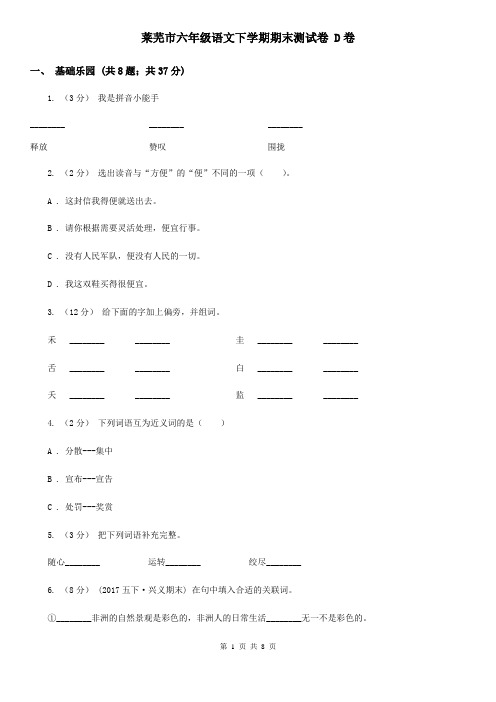 莱芜市六年级语文下学期期末测试卷 D卷