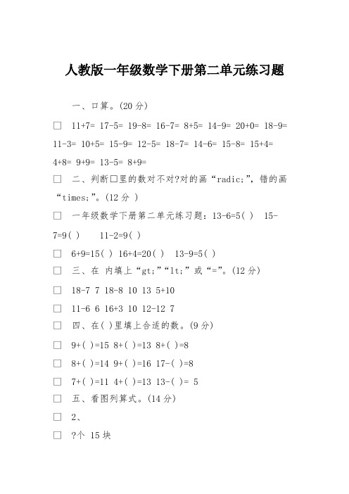 人教版一年级数学下册第二单元练习题(可编辑修改word版)