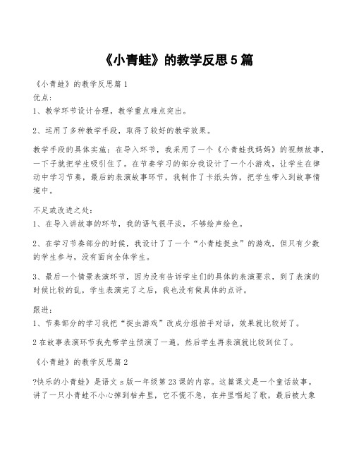 《小青蛙》的教学反思5篇