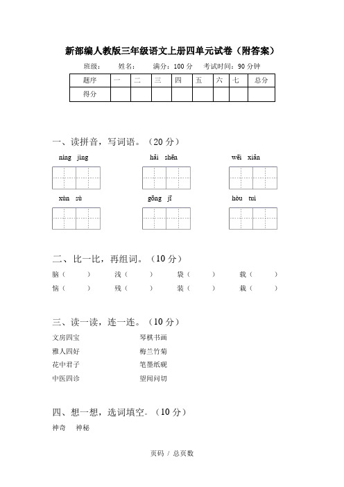 新部编人教版三年级语文上册四单元试卷(附答案)