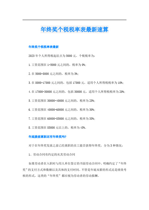 年终奖个税税率表最新速算