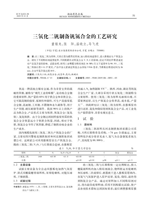 三氧化二钒制备钒氮合金的工艺研究