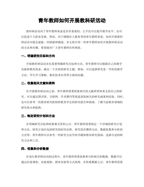 青年教师如何开展教科研活动