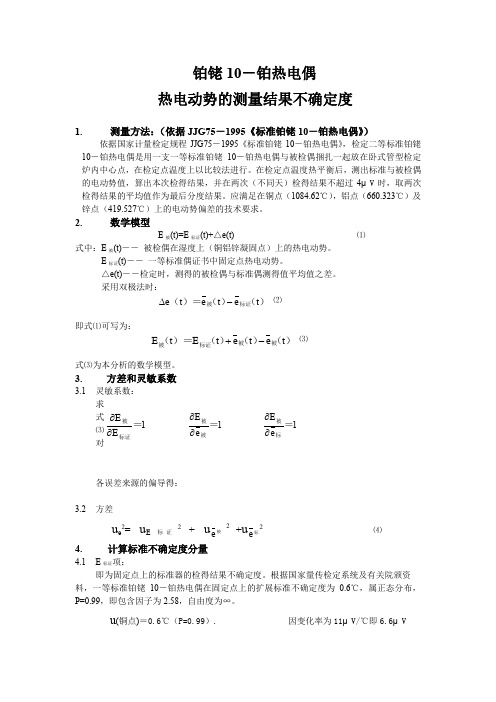 二等铂铑铂热电偶热电动势的测量结果不确定度