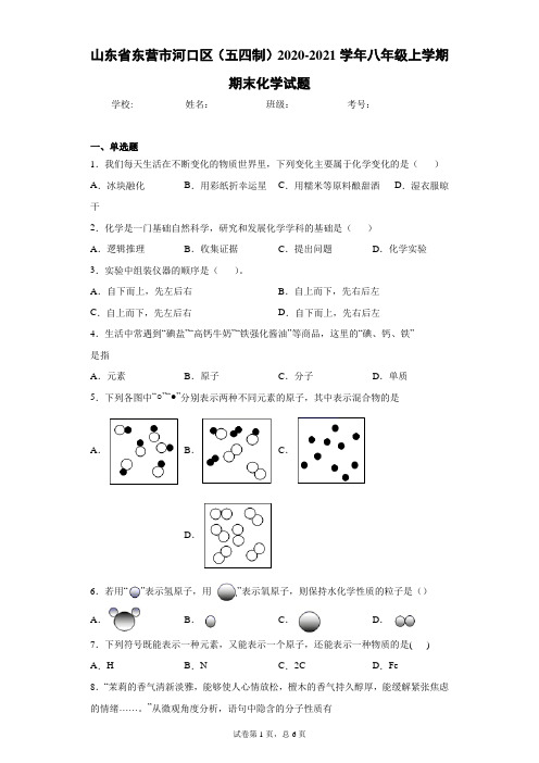 山东省东营市河口区(五四制)2020-2021学年八年级上学期期末化学试题(word版含答案)