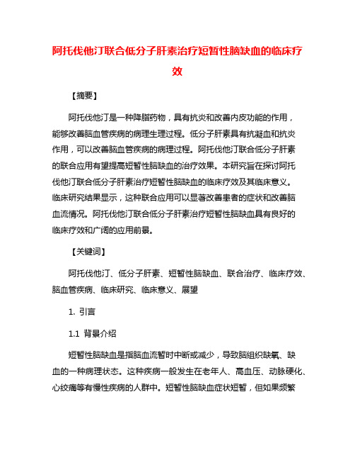 阿托伐他汀联合低分子肝素治疗短暂性脑缺血的临床疗效