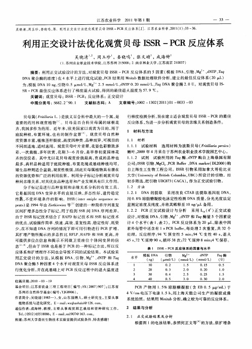 利用正交设计法优化观赏贝母ISSR-PCR反应体系