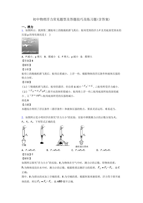 初中物理浮力常见题型及答题技巧及练习题(含答案)