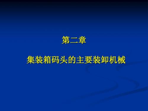 集装箱码头的主要装卸机械