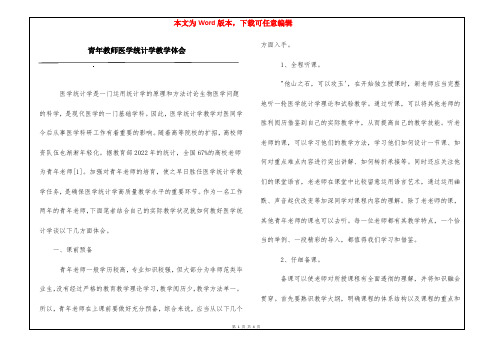 青年教师医学统计学教学体会