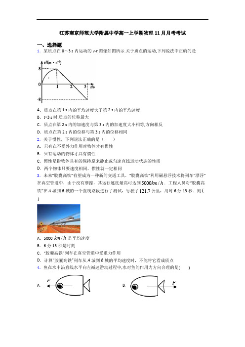 江苏南京师范大学附属中学高一上学期物理11月月考考试