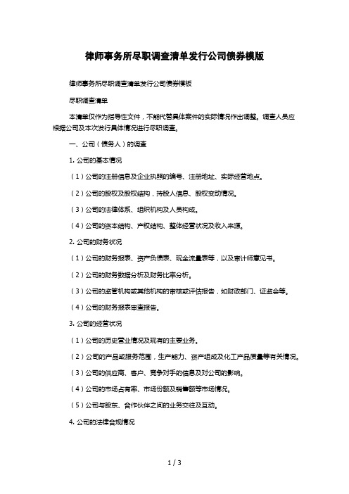 律师事务所尽职调查清单发行公司债券模版