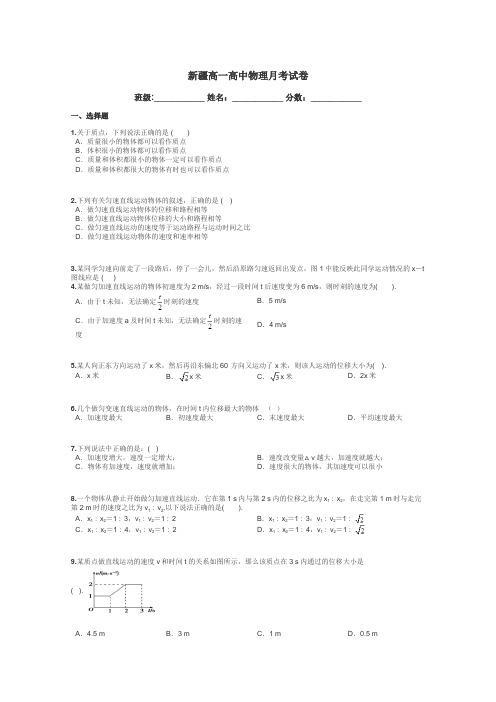 新疆高一高中物理月考试卷带答案解析
