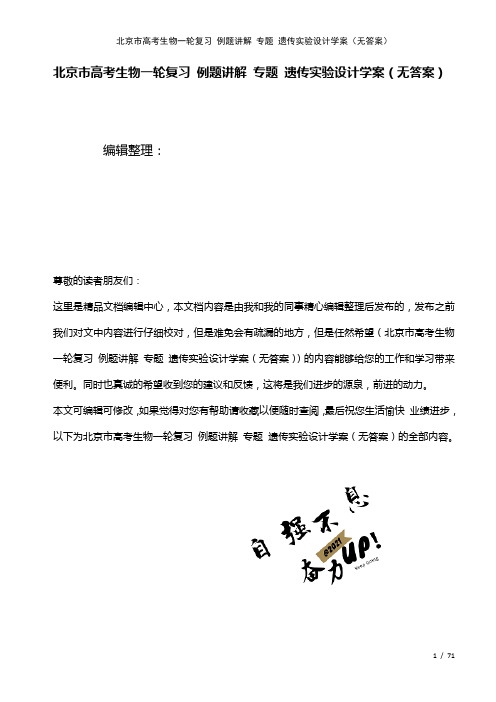 北京市高考生物一轮复习例题讲解专题遗传实验设计学案(无答案)(2021年整理)