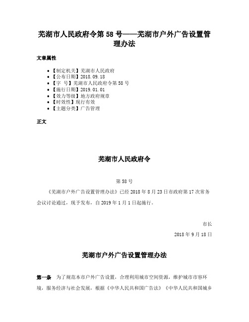 芜湖市人民政府令第58号——芜湖市户外广告设置管理办法