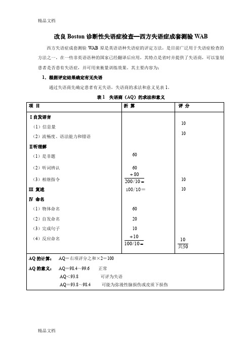 最新改良Boston诊断性失语症检查资料