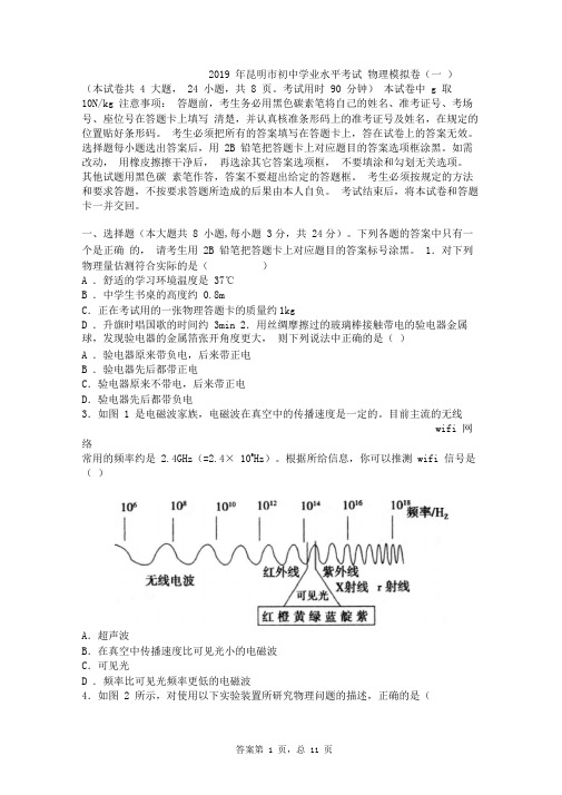 2019昆明市物理中考模拟卷(一)